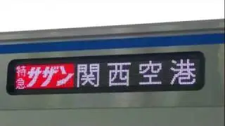 南海本線12000系12001F 多奈川線多奈川駅で行先LEDを表示 Nankai 12000 Series at Tanagawa Station