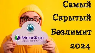 Самые скрытые тарифы Мегафон с безлимитом!!! Скрины с л/к