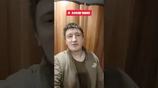 Я алкоголик 