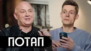 Потап – война, хейт, Настя, новая жизнь / вДудь