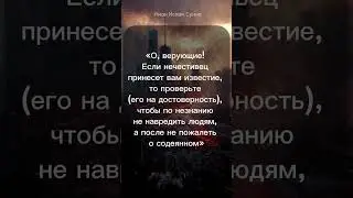Если нечестивец принесет вам известие | Коран | 