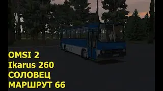OMSI 2. Ikarus 260. Соловец. Маршрут 66.
