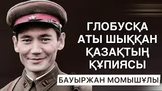 БАУЫРЖАН МОМЫШҰЛЫ ҚАЛАЙ ӘЛЕМГЕ ТЕЗ ТАНЫЛДЫ? | АБАЙ ҚАЛШАБЕК