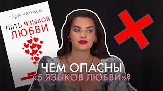 Чем опасны «5 языков любви»? Миф или правда? Новые языки любви