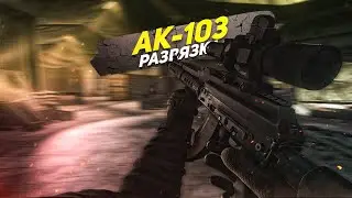 АК-103 | РАЗВЯЗКА | ТАРКОВ | ESCAPE FROM TARKOV