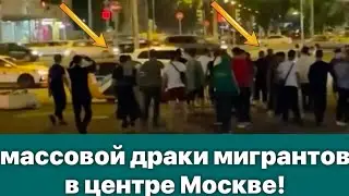 Видео ⚡массовой драки мигрантов в центре Москве!!