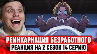 Реинкарнация безработного 14 Серия 2 Сезон / Реакция на аниме