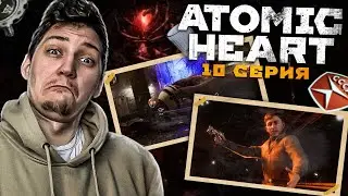 КУСТИК ► Atomic Heart #10 прохождение | A5TON ПРОХОДЧИК