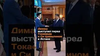 Димаш выступил перед Токаевым и Си Цзиньпином 