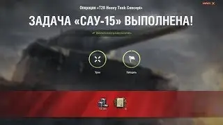 ЛБЗ САУ-15 на T28 HTC (M12, Мурованка, Стандартный бой) + Мастер