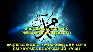 #31 MUXAMMAD S.A.V SIYRATLARIDAN bani quraysa va suloma ibn huson Абдуллох домла