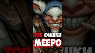 Мипо ТОП фишки | патч 7.37e | Meepo 