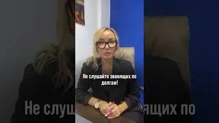 Не слушайте звонящих по долгам!