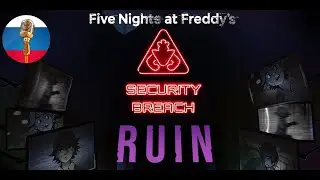 Проходим Five Nights at Freddy's: Security Breach RUIN (DLC) 18+