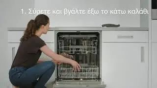 Πώς ν' αλλάξετε τον κάτω βραχίονα ψεκασμού του πλυντηρίου πιάτων σας AEG