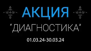 Акция "ДИАГНОСТИКА" с 01 марта по 30 марта