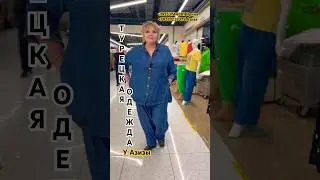 ТУРЕЦКАЯ ОДЕЖДА У АЗИЗЫ 
