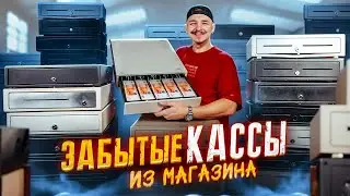 Купил ЗАБЫТЫЕ КАССЫ из Магазина НА АУКЦИОНЕ! Сколько там денег?