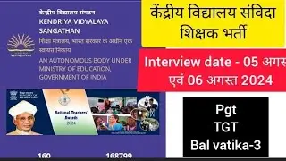 KVS CONTRACTUAL TEACHER VACANCY, INTERVIEW DATE-  05 अगस्त  & 06/08/2024