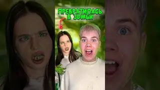 ПРЕВРАТИЛАСЬ В ЗОМБИ НА 24 ЧАСА! ЗРЯ Я ЭТО СДЕЛАЛ! 