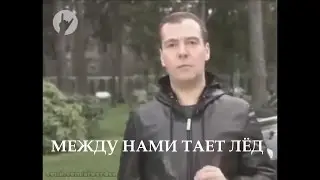 ДМИТРИЙ МЕДВЕДЕВ ТАНЦУЕТ ПОД 