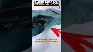 Огромный проход в Антарктиде. Куда он ведёт?