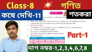 Class-8 Math ( গণিত) কষে দেখি-11// অষ্টম শ্রেণীর গণিত//Chapter-11//WBBSE