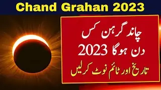 Chand Grahan 2023 In Pakistan | Lunar Eclipse In 2023 | Chand Grahan 2023 Date And Time | Grahan