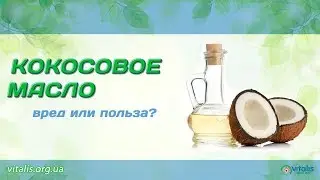 Кокосовое Масло - Мифы и Факты