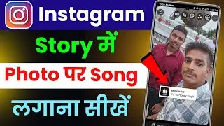 instagram me photo par song kaise lagaye | instagram me story me photo ke sath music kaise lagaye