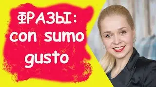 Популярные фразы / CON SUMO GUSTO - С ПРЕВЕЛИКИМ УДОВОЛЬСТВИЕМ /