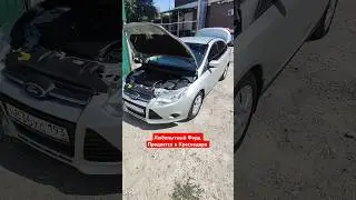 Закрыт очередной подбор! #автоподборкраснодар#fordfocus3