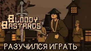 РАЗУЧИЛСЯ ИГРАТЬ Bloody Bastards #3