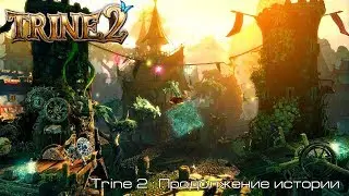 Trine 2 l Продолжение истории l