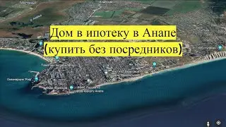 Дом в ипотеку в Анапе (купить без посредников).