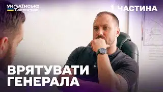 Гостросюжетний детектив! Врятувати генерала – 1 частина