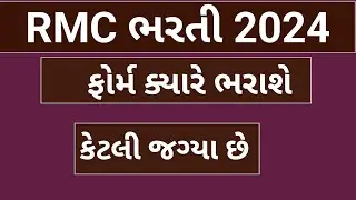 RMC bharati 2024 | RMC recruitment 2024| RMC account bharati 2024| RMC bharati |RMC Clerk|