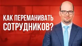 Как небольшим командам привлечь сильных людей? #созвоны
