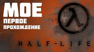 Прохождение // Half-Life // # 3 // вебка // День рождения )))