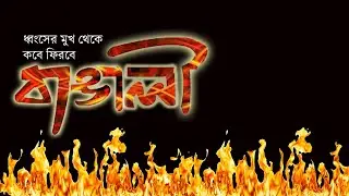 রেখেছো বাঙালী করে...| Bengali News Update | Bangla News | NK Digital