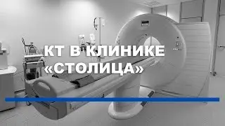 KT в клинике 
