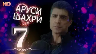 АРУСИ ШАХРИ КИСМ 7 HD