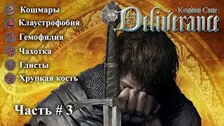 KINGDOM COME: Deliverance. Прохождение  на жестком режиме # 3