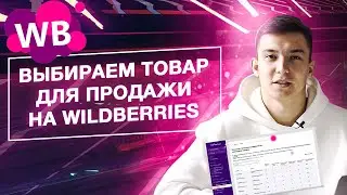 Анализ товаров и поиск поставщика на wildberries. Как правильно анализировать нишу на маркетплейсах?