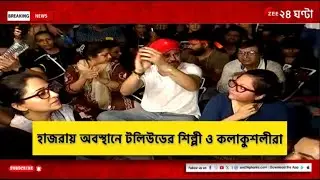 R G Kar Protest | হাজরায় অবস্থানে টলিউডের শিল্পী ও কলাকুশলীরা | Zee 24 Ghanta