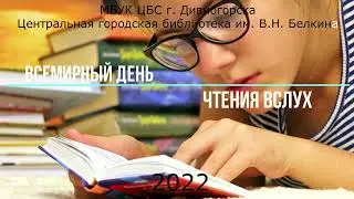 ЦГБ | Всемирный день чтения вслух