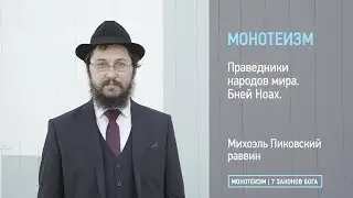 Праведники народов мира. Кто такие Бней Ноах.