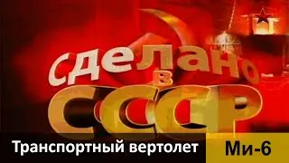 Тяжелый военно транспортный вертолет Ми-6