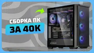 Сборка ПК за 40к рублей в 2025 году | Как собрать бюджетный игровой комп? Май 2025 