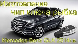 Прописать чип ключ рыбка Мерседес glk 2014 г.в., нарезка вставки ключа, Раменское Гефест